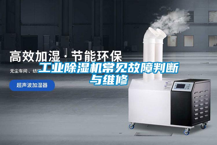 工業(yè)除濕機常見故障判斷與維修