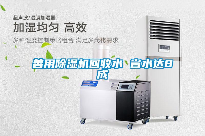 善用除濕機回收水 省水達8成