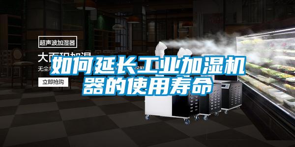 如何延長工業加濕機器的使用壽命