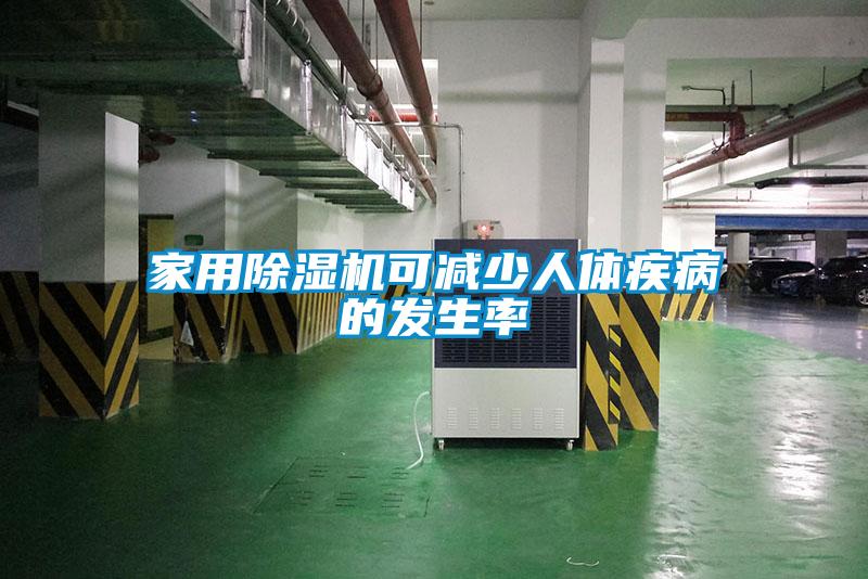 家用除濕機可減少人體疾病的發生率