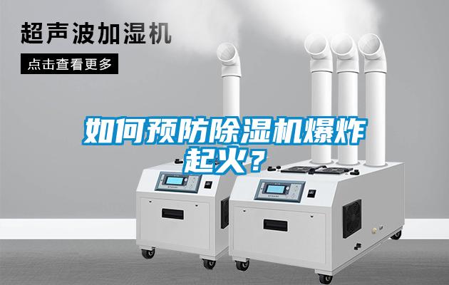 如何預(yù)防除濕機(jī)爆炸起火?
