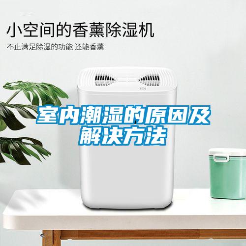 室內潮濕的原因及解決方法