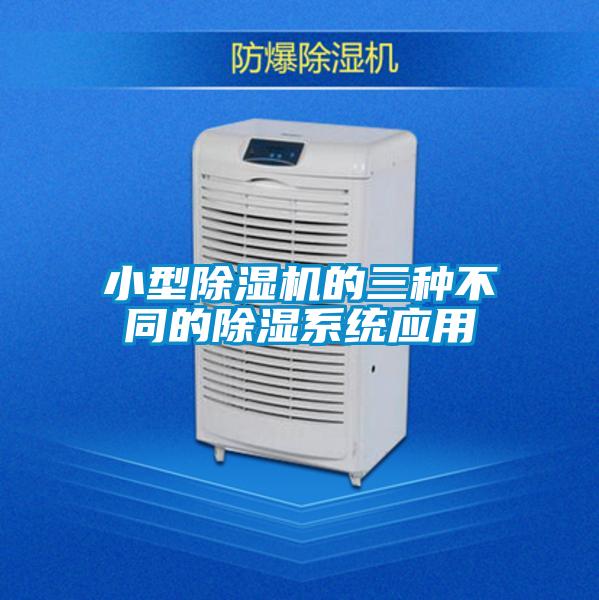 小型除濕機的三種不同的除濕系統(tǒng)應(yīng)用