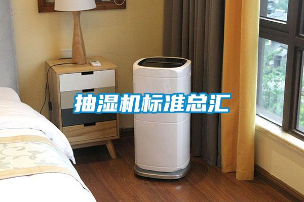 抽濕機標準總匯