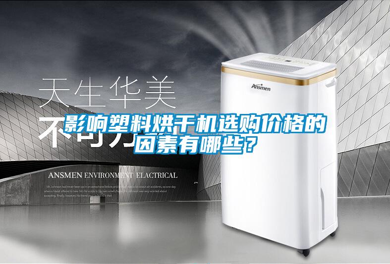 影響塑料烘干機選購價格的因素有哪些？