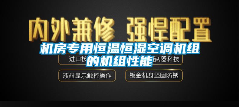 機房專用恒溫恒濕空調(diào)機組的機組性能