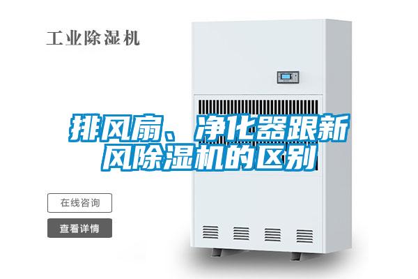 排風扇、凈化器跟新風除濕機的區別