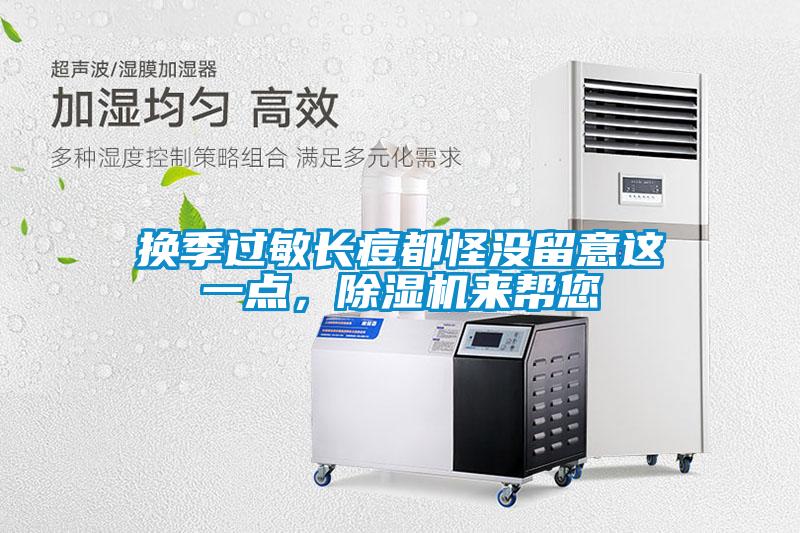 換季過敏長痘都怪沒留意這一點，除濕機來幫您