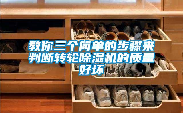 教你三個簡單的步驟來判斷轉輪除濕機的質量好壞
