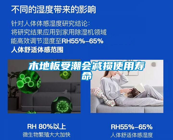 木地板受潮會(huì)減損使用壽命