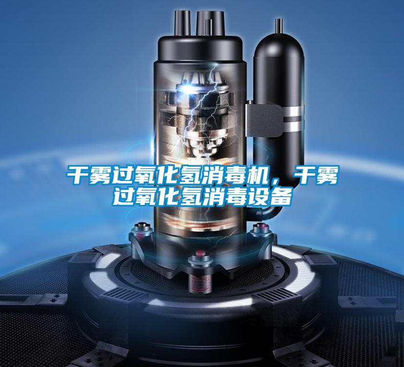 干霧過氧化氫消毒機，干霧過氧化氫消毒設備