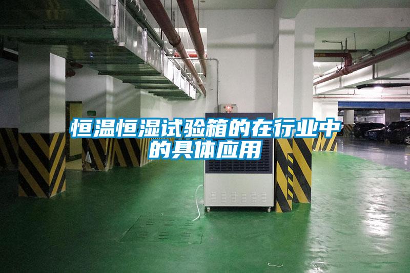 恒溫恒濕試驗箱的在行業中的具體應用