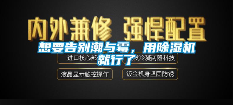 想要告別潮與霉，用除濕機(jī)就行了