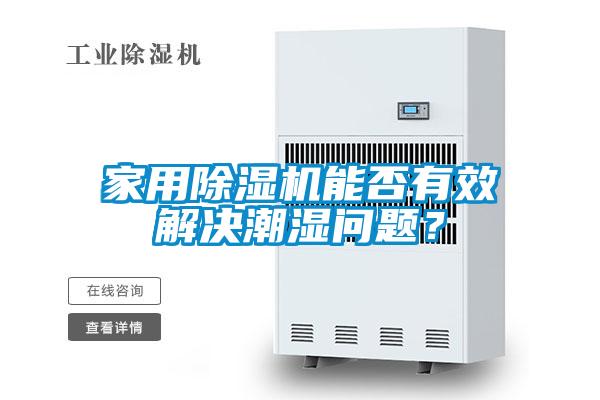 家用除濕機能否有效解決潮濕問題？