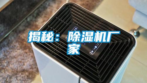 揭秘：除濕機(jī)廠(chǎng)家