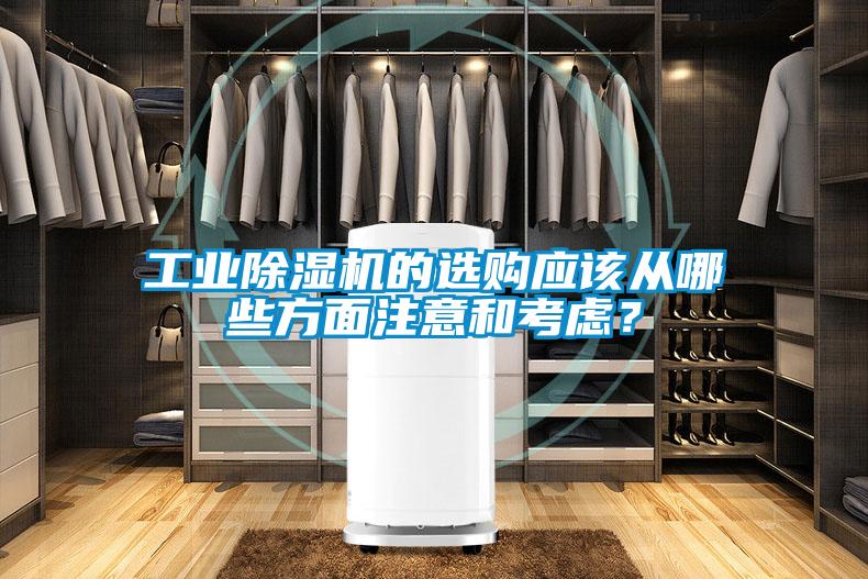 工業除濕機的選購應該從哪些方面注意和考慮？