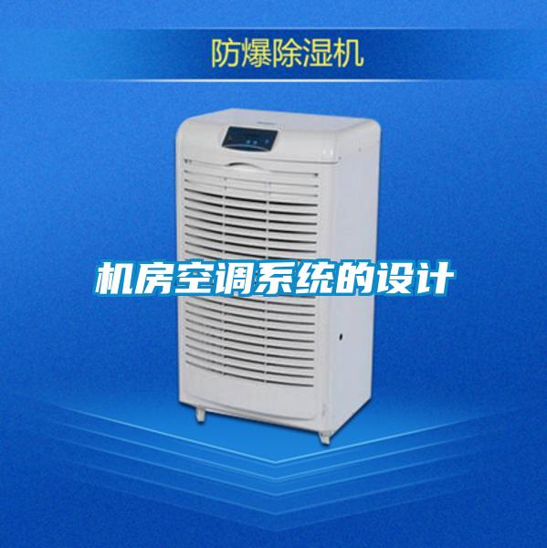 機(jī)房空調(diào)系統(tǒng)的設(shè)計(jì)