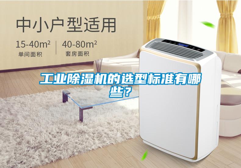 工業(yè)除濕機(jī)的選型標(biāo)準(zhǔn)有哪些？