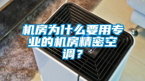 機房為什么要用專業的機房精密空調？
