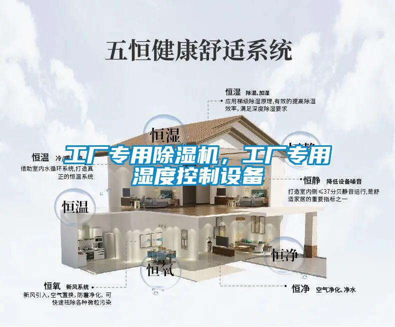 工廠專用除濕機(jī)，工廠專用濕度控制設(shè)備