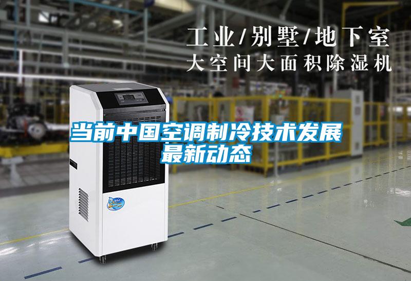 當(dāng)前中國空調(diào)制冷技術(shù)發(fā)展最新動態(tài)