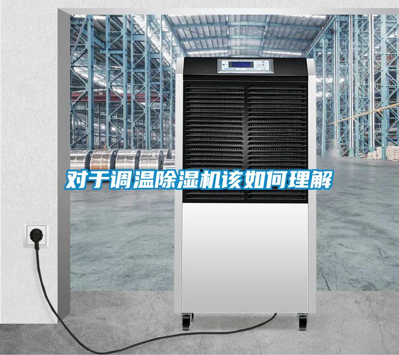 對于調(diào)溫除濕機(jī)該如何理解
