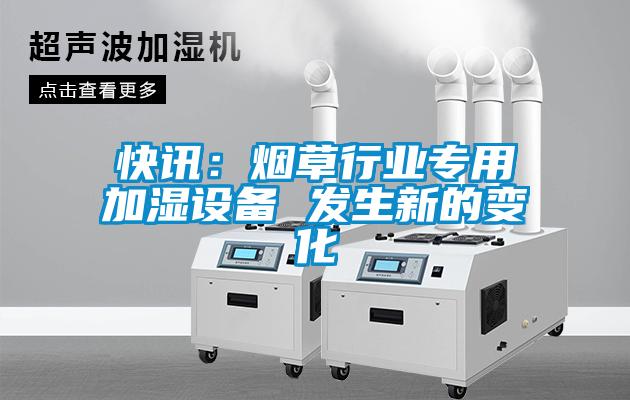 快訊：煙草行業專用加濕設備 發生新的變化