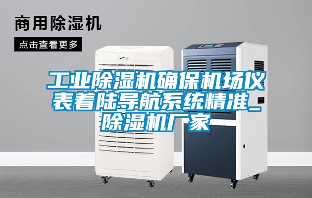 工業除濕機確保機場儀表著陸導航系統精準_除濕機廠家