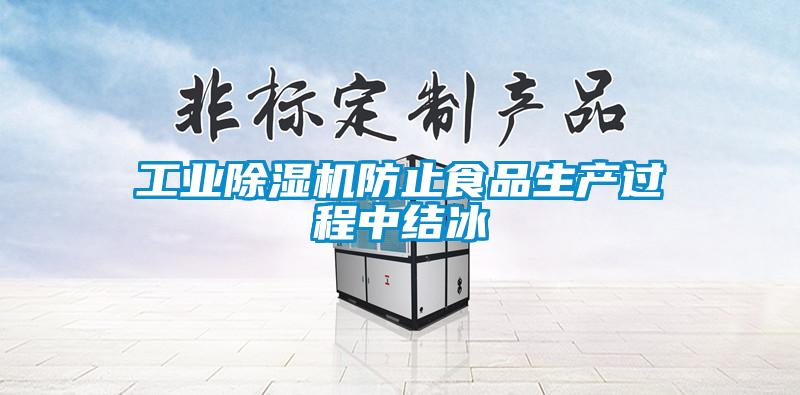 工業(yè)除濕機(jī)防止食品生產(chǎn)過程中結(jié)冰