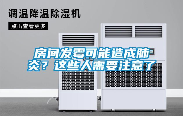 房間發(fā)霉可能造成肺炎？這些人需要注意了