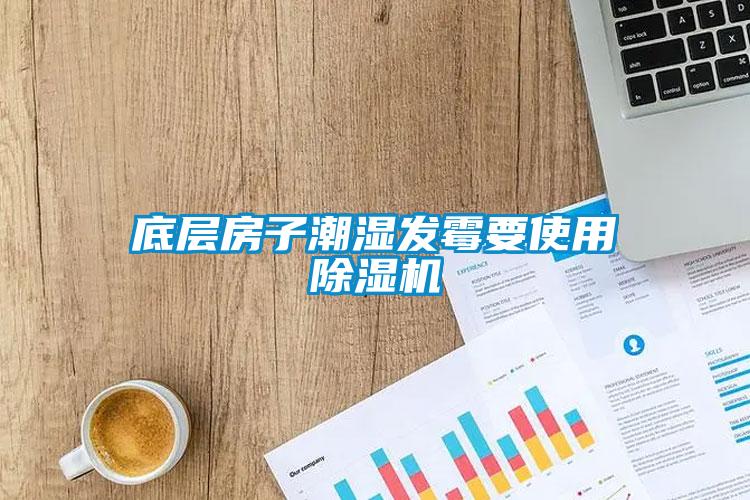 底層房子潮濕發霉要使用除濕機