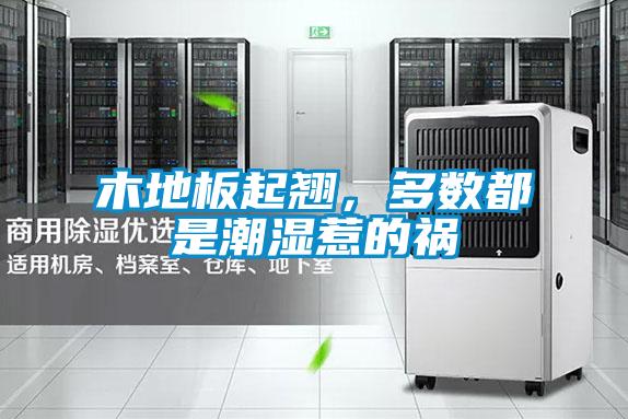 木地板起翹，多數都是潮濕惹的禍