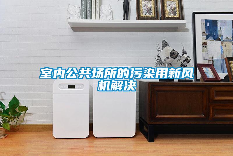 室內公共場所的污染用新風機解決