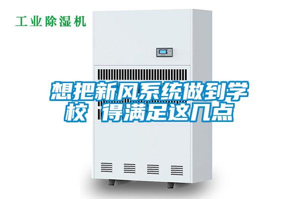 想把新風系統做到學校 得滿足這幾點