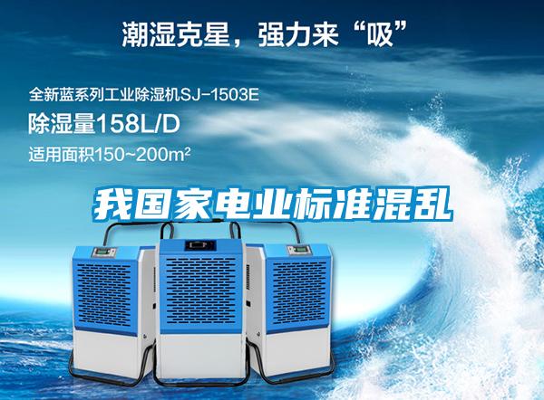 我國家電業標準混亂