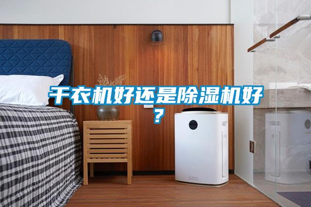 干衣機好還是除濕機好？
