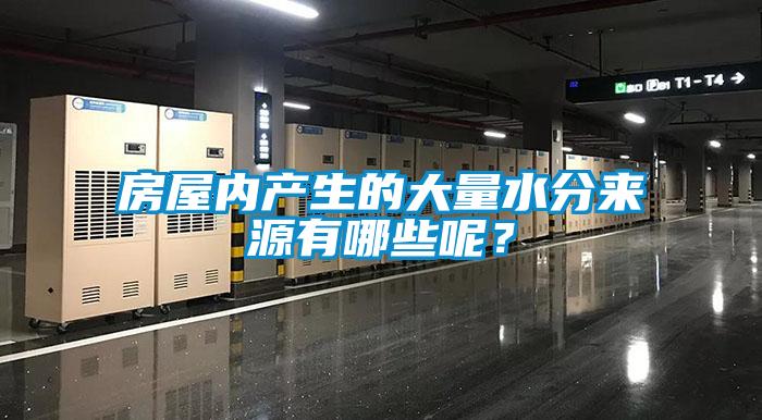房屋內產生的大量水分來源有哪些呢？