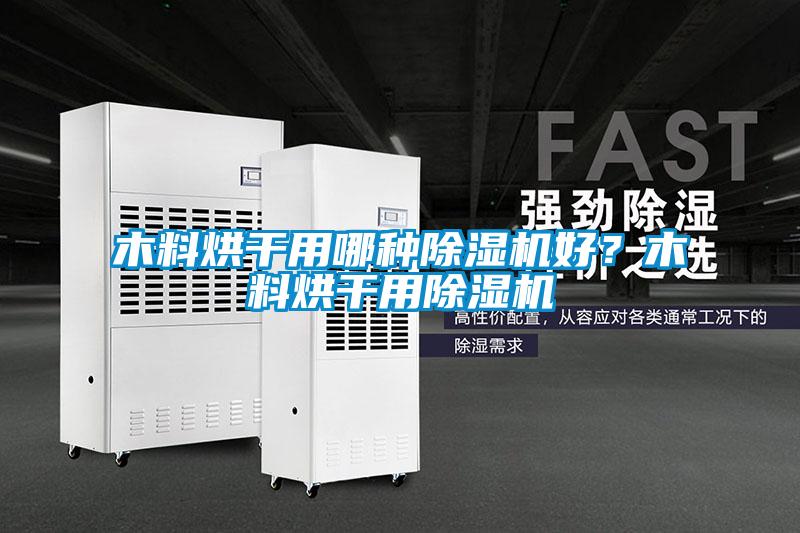 木料烘干用哪種除濕機好？木料烘干用除濕機
