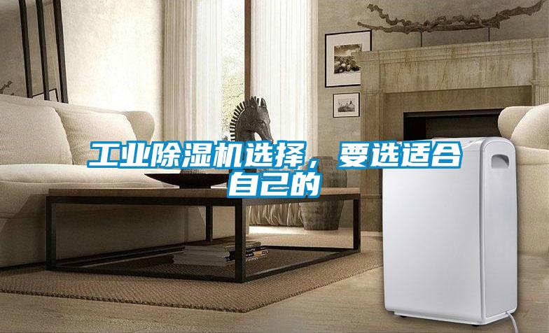 工業除濕機選擇，要選適合自己的