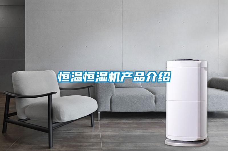 恒溫恒濕機產品介紹