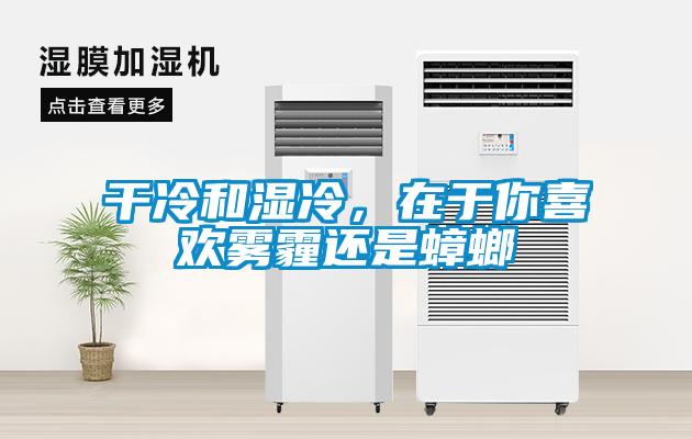 干冷和濕冷,在于你喜歡霧霾還是蟑螂