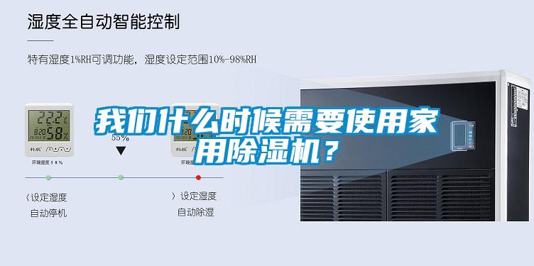 我們什么時候需要使用家用除濕機？