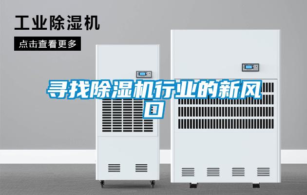 尋找除濕機行業的新風口