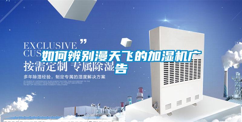 如何辨別漫天飛的加濕機廣告