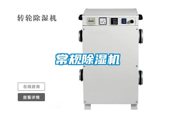 常規除濕機