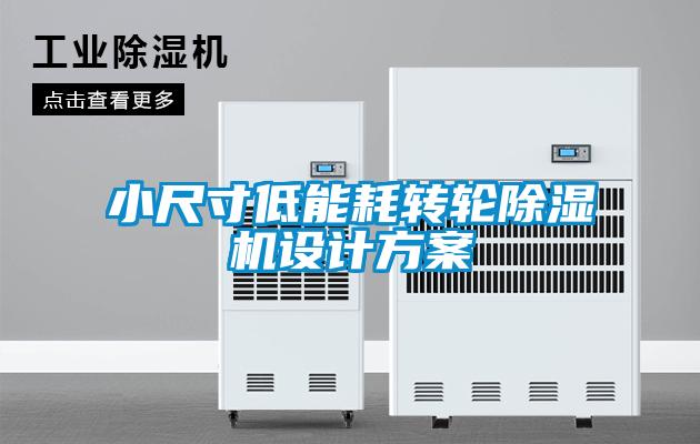 小尺寸低能耗轉輪除濕機設計方案