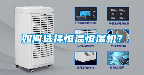 如何選擇恒溫恒濕機?