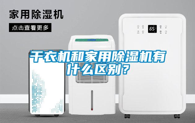 干衣機和家用除濕機有什么區別？