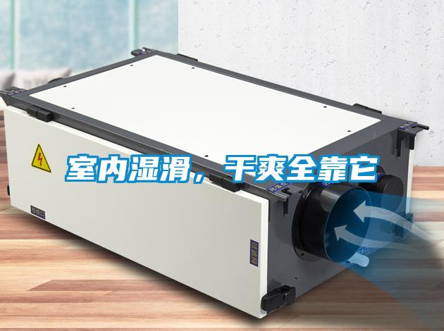 室內濕滑，干爽全靠它