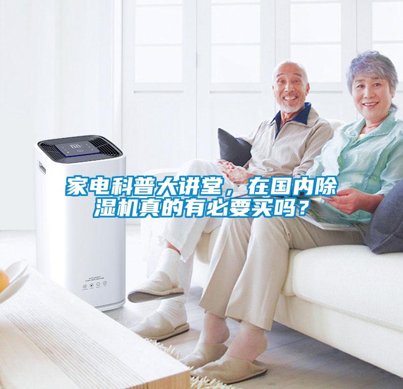 家電科普大講堂，在國(guó)內(nèi)除濕機(jī)真的有必要買嗎？